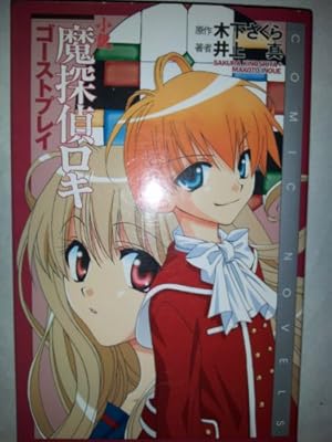 小説 魔探偵ロキ―ゴーストプレイ』｜感想・レビュー - 読書メーター